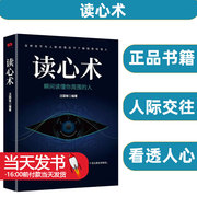 读心术正版瞬间读懂他人的技巧心理学与读心术人际交往心理学九型人格微表情墨菲定律了解他人的心理看透人心心理学排行榜书籍