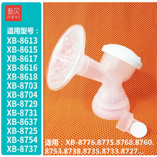 新贝xb8615电动吸奶器配件三通喇叭套装，适用8617861387758754