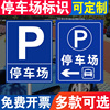 停车场指示牌标识牌广告牌定制指示牌，引路牌停车位，警示牌室外路牌