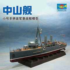 小号手拼装军事战舰模型永丰舰1/150中国军舰中山舰电动船模03503