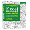 excel函数和动态图表让数据，分析更加excel数据处理技能，技巧office办公自动化软件教程书籍excel书籍