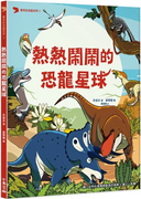  惊奇的恐龙世界 2 热热闹闹的恐龙星球 23 朴晋永 小角落文化 进口原版 童书 绘本