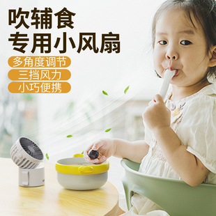 微型吹辅食风扇婴儿专用宝宝吹饭小孩吃饭凉饭神器，小型迷你儿童桌面电扇静音，usb可充电款便携式随身挂脖手持