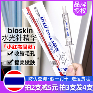 泰国bioskin涂抹式水光，针玻尿酸精华液，补水保湿收缩毛孔提拉紧致