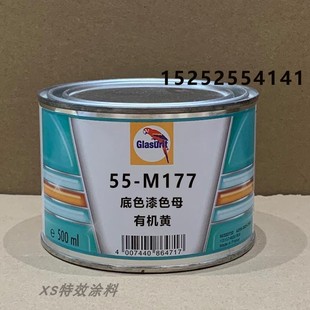 鹦鹉有机黄55-m177色母油漆，汽车辅料喷漆55底色漆调色翻新漆0.5l