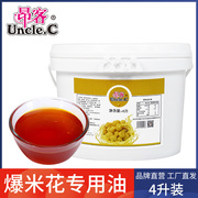 昂客爆米花专用奶油4l商用椰子油棕榈油，奶香味黄油桶装原料用油