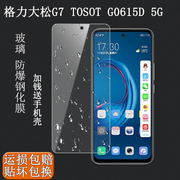 适用格力大松TOSOT G7 5G手机钢化膜G0615D全屏保GO615D防爆玻璃钢化膜手机壳保护膜