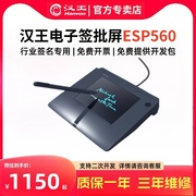 汉王电子签批esp560 数位板签字板 电子签名板签字屏行业签名屏