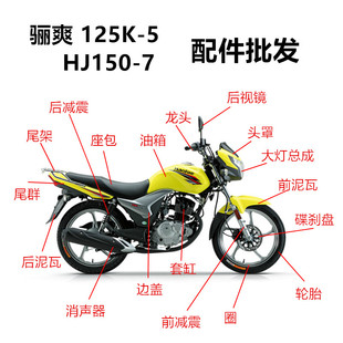 适用摩托车配件骊爽导流罩HJ125K-5头罩豪爵150-7前 后减震仪表