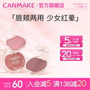 CANMAKE/井田梦幻胭脂膏单色持久两用16号炼瓦色慕斯腮红膏