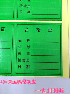 合格证检验标签 物料标签不干胶贴纸 绿色合格证标签1000个