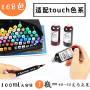100ml168色touch马克笔补充液，记号笔酒精油性补充液彩色水笔墨水