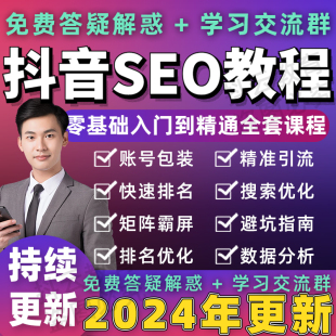 2024年抖音seo教程关键词优化搜索排名霸屏上热门课程