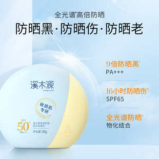 直播溪木源，敏感肌防晒霜女spf50+清爽防紫外线隔离