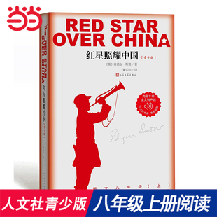 当当红星照耀中国正版原著人民文学出版社青少版，八年级上册课外书学生，读物初中生课外阅读书籍初二语文教材配套昆虫记
