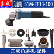 东成角磨机配件S1M -FF13-100 820-100转子定子碳刷压板开关头壳