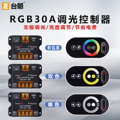 RGB30A低压全彩调光控制器调节器