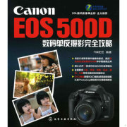 正版9787122081032Canon EOS 500D数码单反摄影完全攻略 FUN视觉 化学工业出版社 9787122081032 正版旧书 FUN视觉编著 化学