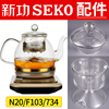 新功n20f103煮茶器玻璃，壶盖喷淋内胆，蒸茶壶电热水壶盖子原厂配件