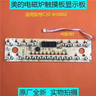 配件美的电磁炉线路板 C30-IH3002触摸板 控制板 显示板 灯板