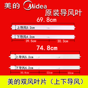 美的空调导风板1p1.5匹上下摆风叶片冷俊星kfr-2635gwdy-ia(r3)