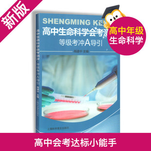 高中生命科学会考测评等级考冲a导引含参考答案高建中(高建中，)主编高中生物专题辅导训练上海科学普及出版社