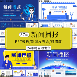 新闻播报ppt模板d大气创意新闻热点聚焦点发布会记者采访工作汇报