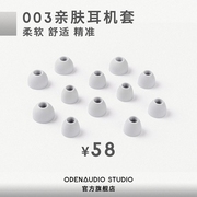 OpenAudiO/睿声 003 型入耳式耳机耳塞套硅胶套耳胶亲肤超薄超小