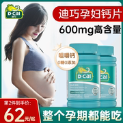 迪巧孕妇钙片专用孕中期孕晚期孕中晚期碳酸钙d3咀嚼钙洁面