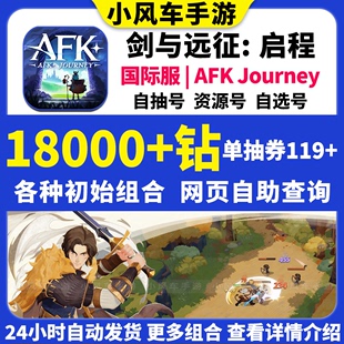 与远征2启程初始号AFK Journey国际服开局资源自抽石头组合自选
