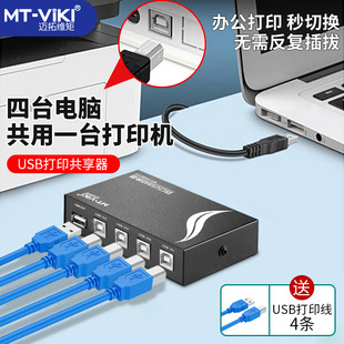 迈拓维矩 MT-1A4B-CF USB打印机共享器4口分线器一分四打印线切换器电脑4进1出鼠标键盘手动一拖四