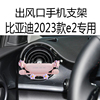 适用e2比亚迪2023款海豚手机支架专用圆形，出风口新重力(新重力)车载导航架