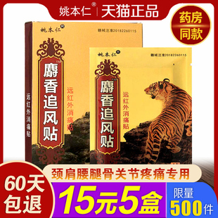 姚本仁麝香追风贴远红外镇痛贴8贴骨质膝盖增生风湿性关节发热贴