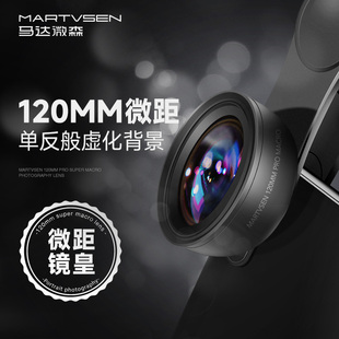 martvsen120mm手机微距镜头高清专业拍摄美甲，美睫拍照神器用于苹果华为外置摄像头文玩珠宝超微细节