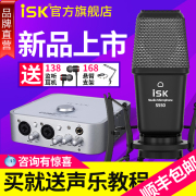 ISK S550电容麦克风直播设备全套全民K歌声卡唱歌手机专用笔记本