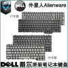 dell戴尔外星人，alienwarem15r2r3m17r2r3r4键盘背光