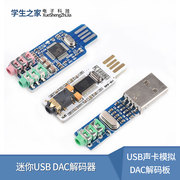 免驱台式电脑笔记本USB声卡模拟DAC解码板解码器PCM2704CM108