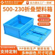 500-230内倒拦腰式折叠周转箱通用包装蓝色，塑料折叠箱物流箱