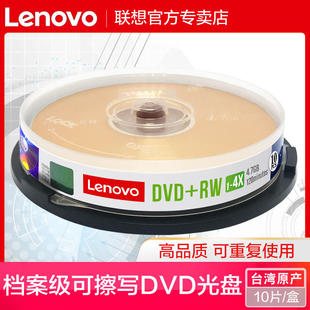 联想可擦写dvd刻录光盘空白光盘，dvd+rw4.7g16x空白盘10片装刻录光碟dvd-rw可擦写1-4x光盘