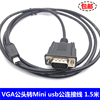 移动DV连接线 VGA公转迷你usb T型口Mini USB 5P转VGA转接线1.5米
