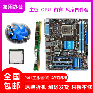 华硕台式机G41电脑主板双核四核cpu DDR3 4G内存办公游戏四件套装