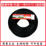 天诚/库克/龙雪/SYV75-5-1B无氧铜监控线同轴电缆视频线