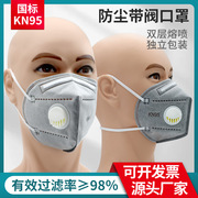 kn95活性炭防尘口罩防工业粉尘带呼吸阀防甲醛电焊工打磨专用立体