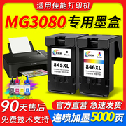 适用佳能mg3080打印机845墨盒846连喷大容量可加墨ts3180/3380/3480/208/308mg2580连供打印机黑彩色专用墨盒