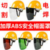 电焊防护罩夏天安全帽防护面具打磨焊工防烤脸神器全脸防飞溅面罩