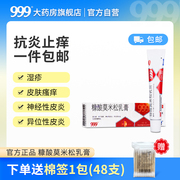 999 三九糠酸莫米松乳膏软膏10g 湿疹药膏软膏神经性皮炎皮肤瘙痒