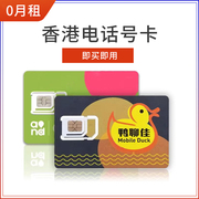 香港电话号卡鸭聊卡流量上网卡，跨境外贸虚拟手机，注册大湾区预付卡