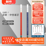 日本UNI三菱UMR-1中性笔芯0.5/0.38/0.28mm黑红蓝搭配UM-151
