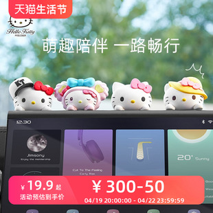 hellokitty车内饰品摆件可爱卡通，汽车中控台用品，女生车载装饰品