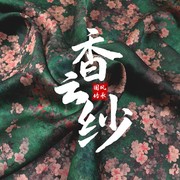 直播专拍链接桑蚕丝真丝，布料花罗重锻香云纱衣，服装面料见雅丝绸